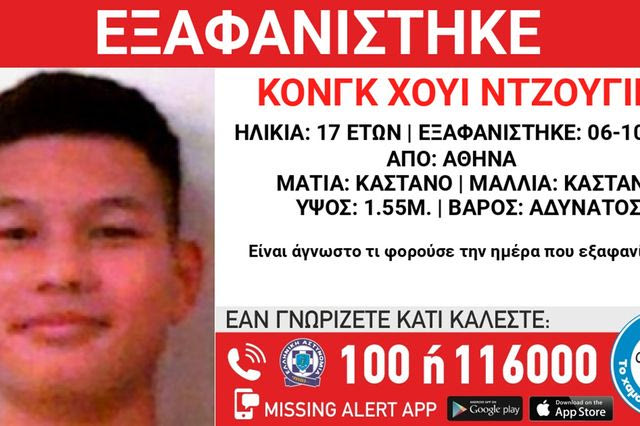 Συναγερμός για την εξαφάνιση 17χρονου από την Αθήνα