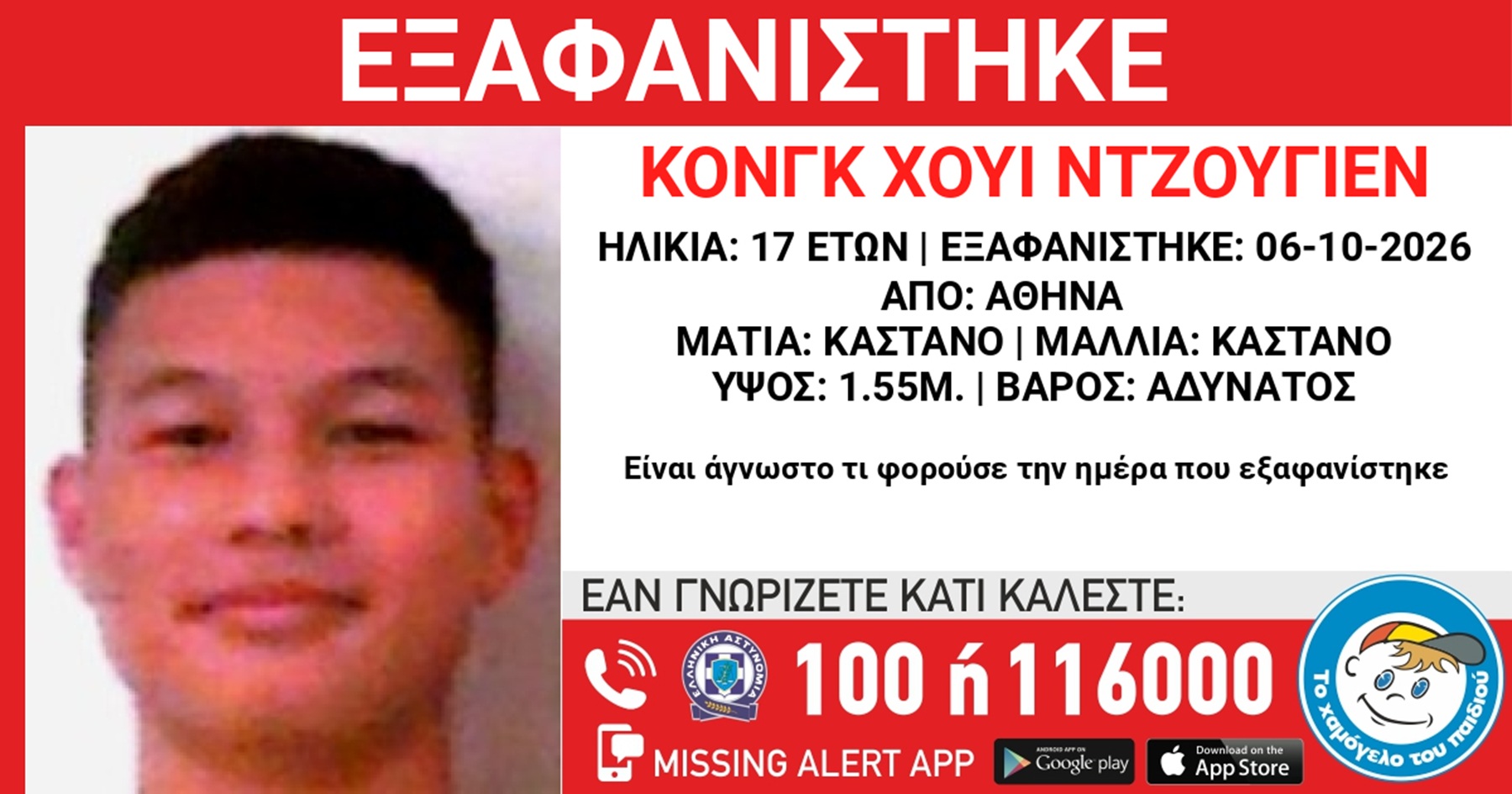 Συναγερμός για την εξαφάνιση 17χρονου από την Αθήνα