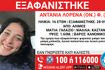 Συναγερμός για την εξαφάνιση 16χρονης από τον Άλιμο