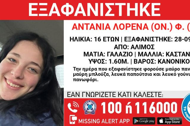 Συναγερμός για την εξαφάνιση 16χρονης από τον Άλιμο