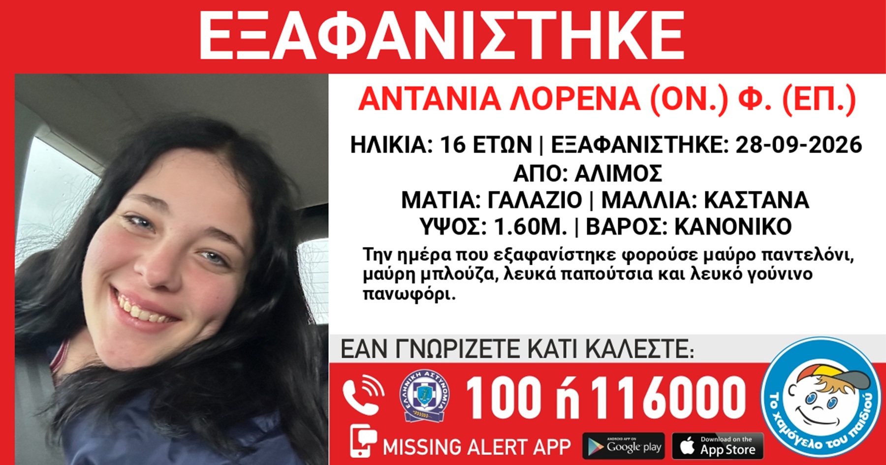 Συναγερμός για την εξαφάνιση 16χρονης από τον Άλιμο