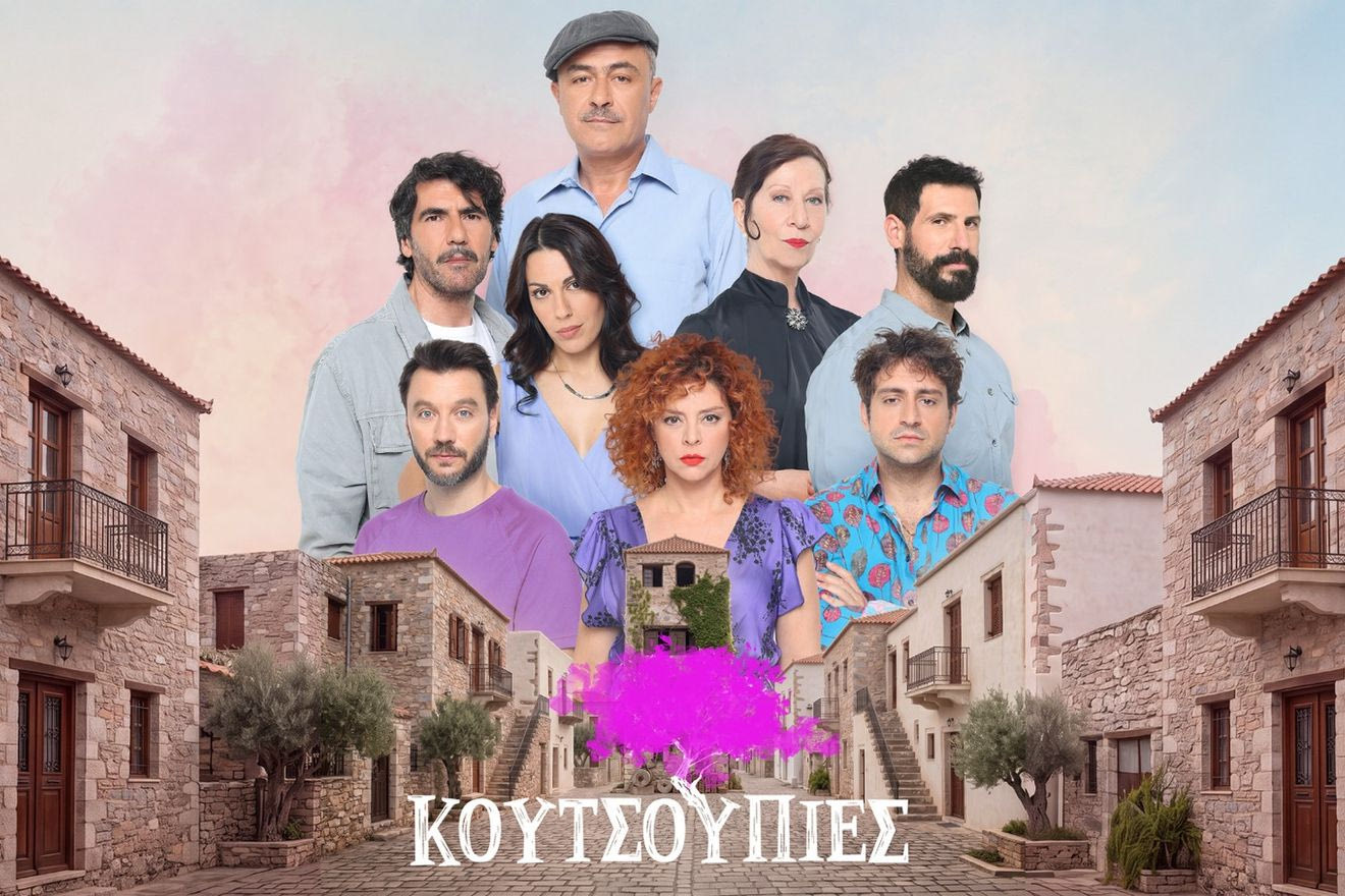 “Κουτσουπιές”: Τι θα δούμε στη νέα κωμωδία της ΕΡΤ που κάνει πρεμιέρα – Γνωρίστε τους ήρωες