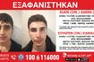 Συναγερμός για την εξαφάνιση δύο ανηλίκων από τη Θεσσαλονίκη