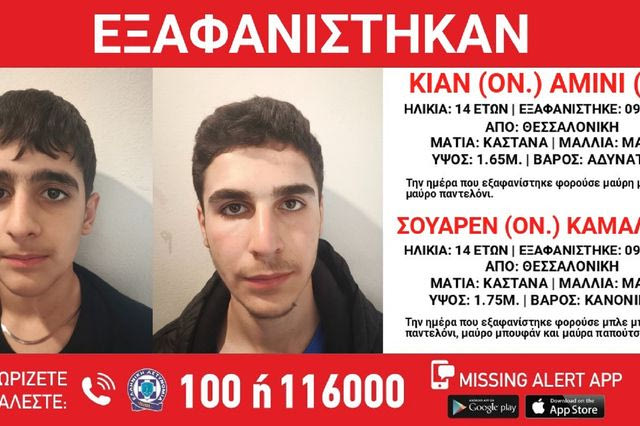 Συναγερμός για την εξαφάνιση δύο ανηλίκων από τη Θεσσαλονίκη