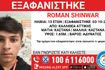 Συναγερμός για την εξαφάνιση 13χρονου από την Καλλιθέα
