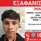 Συναγερμός για την εξαφάνιση 13χρονου από την Καλλιθέα