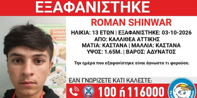 Συναγερμός για την εξαφάνιση 13χρονου από την Καλλιθέα