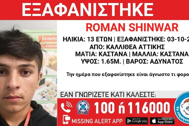 Συναγερμός για την εξαφάνιση 13χρονου από την Καλλιθέα