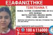 Συναγερμός για την εξαφάνιση 14χρονης από τη Χαλκίδα