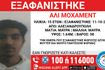 Συναγερμός για την εξαφάνιση 15χρονου από την Αλεξανδρούπολη