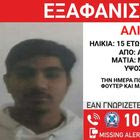 Συναγερμός για την εξαφάνιση 15χρονου από την Αλεξανδρούπολη