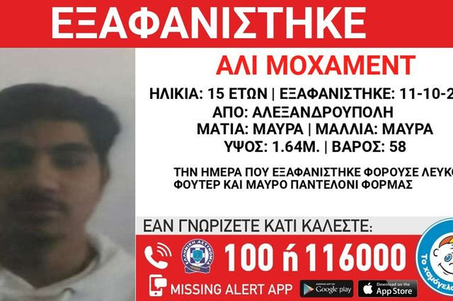 Συναγερμός για την εξαφάνιση 15χρονου από την Αλεξανδρούπολη