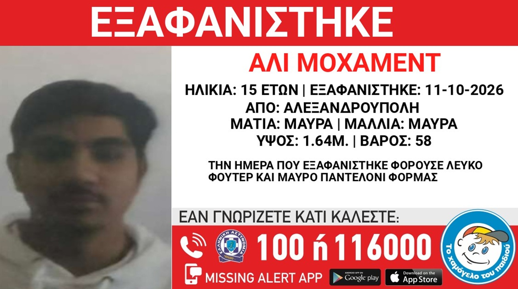 Συναγερμός για την εξαφάνιση 15χρονου από την Αλεξανδρούπολη