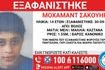 Συναγερμός για την εξαφάνιση 14χρονου από τον Βόλο