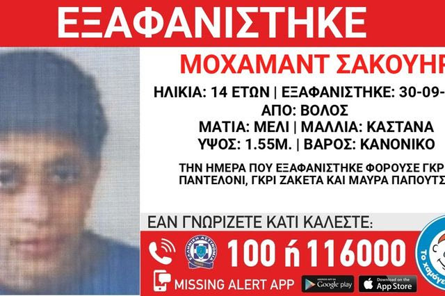 Συναγερμός για την εξαφάνιση 14χρονου από τον Βόλο