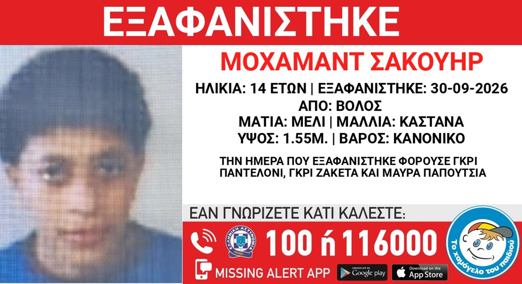 Συναγερμός για την εξαφάνιση 14χρονου από τον Βόλο