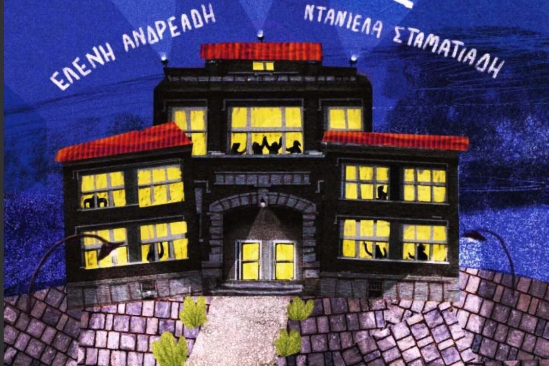 “Νυχτερινό σχολείο για γιαγιάδες”: Ένα παιδικό βιβλίο για την αξία του χρόνου που μοιραζόμαστε