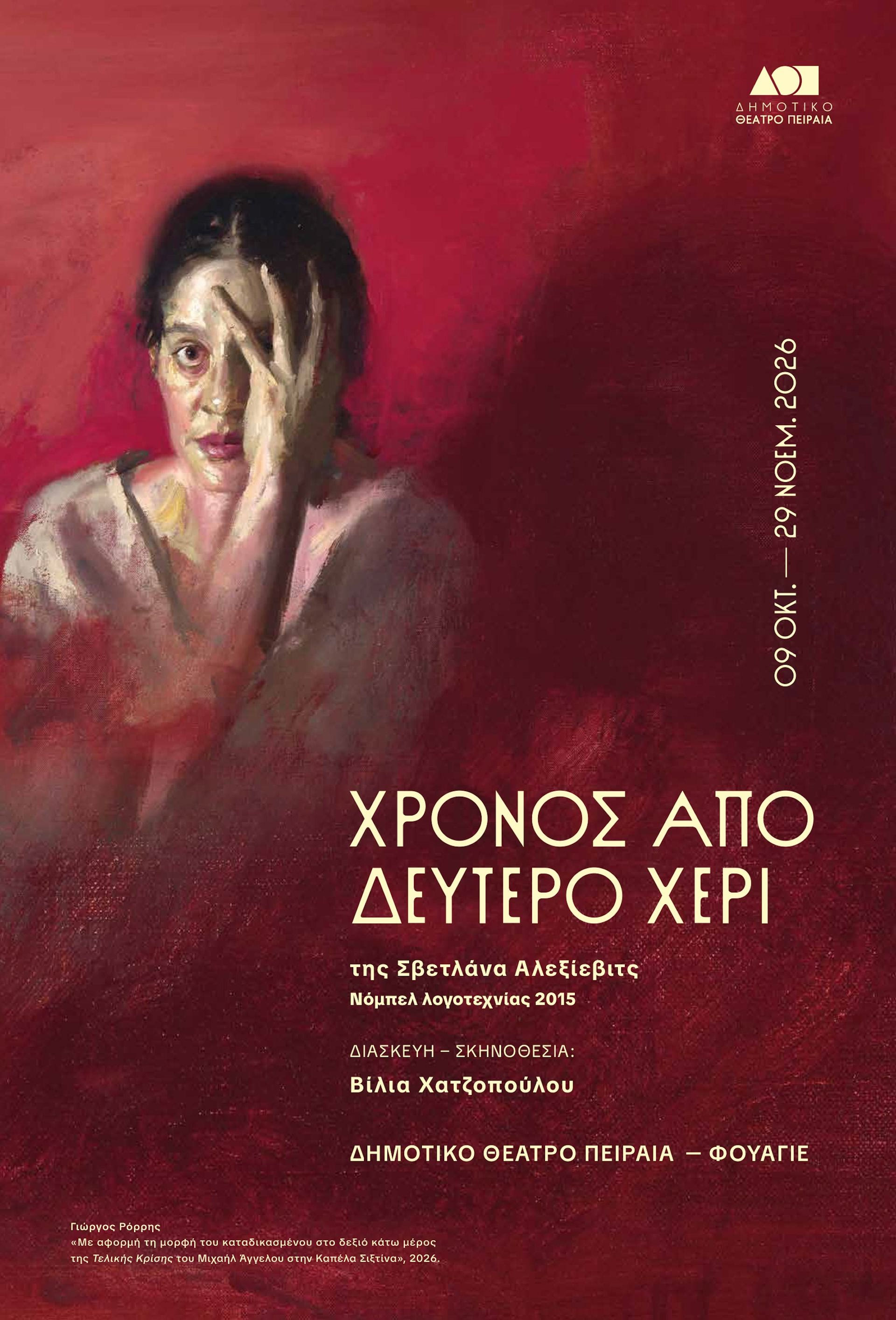 Χρόνος από δεύτερο χέρι