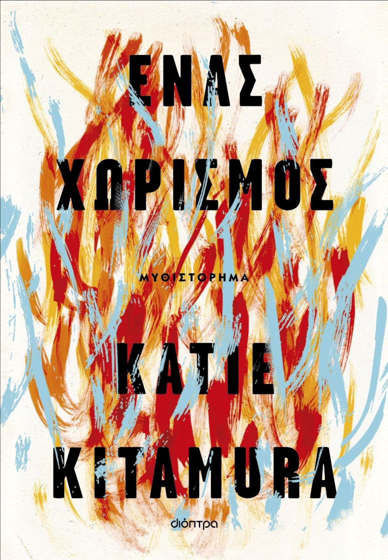 Katie Kitamura - Ένας χωρισμός