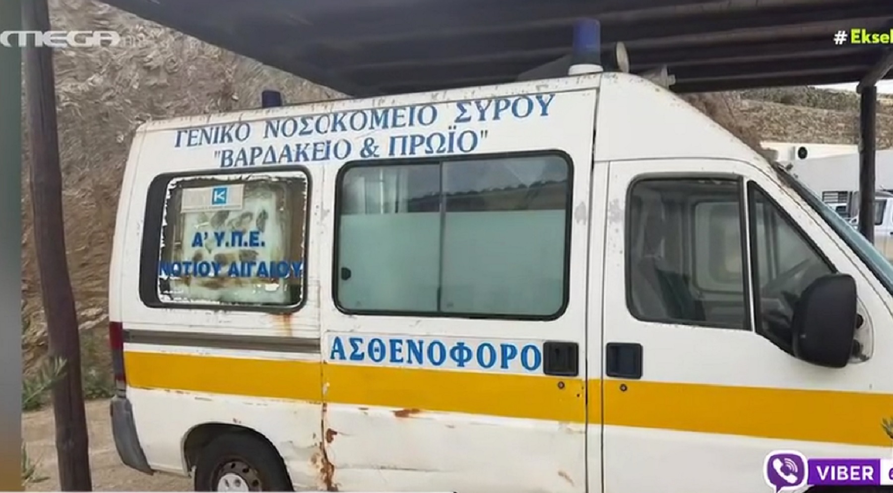 Σοκαριστική καταγγελία για την Κύθνο – Άνδρας πέθανε περιμένοντας 1 ώρα ασθενοφόρο
