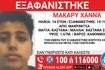 Συναγερμός για την εξαφάνιση 14χρονου από τη Μακρινίτσα