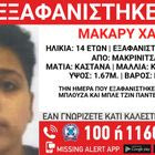 Συναγερμός για την εξαφάνιση 14χρονου από τη Μακρινίτσα