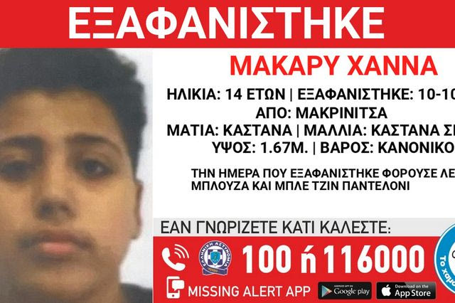 Συναγερμός για την εξαφάνιση 14χρονου από τη Μακρινίτσα