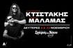 Ο Αλέξανδρος Κτιστάκης και ο Γιάννης Μάλαμας στο Club του Σταυρού του Νότου