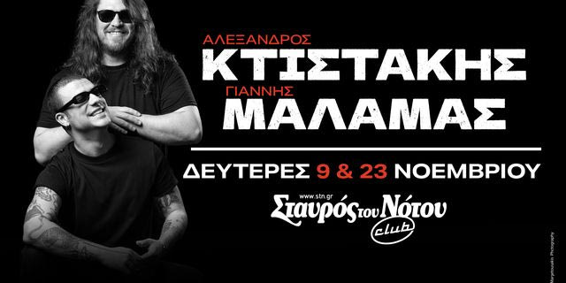 Ο Αλέξανδρος Κτιστάκης και ο Γιάννης Μάλαμας στο Club του Σταυρού του Νότου
