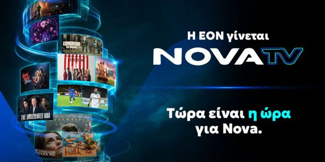 Η EON γίνεται Nova TV και φέρνει μια νέα τηλεοπτική εμπειρία θέασης
