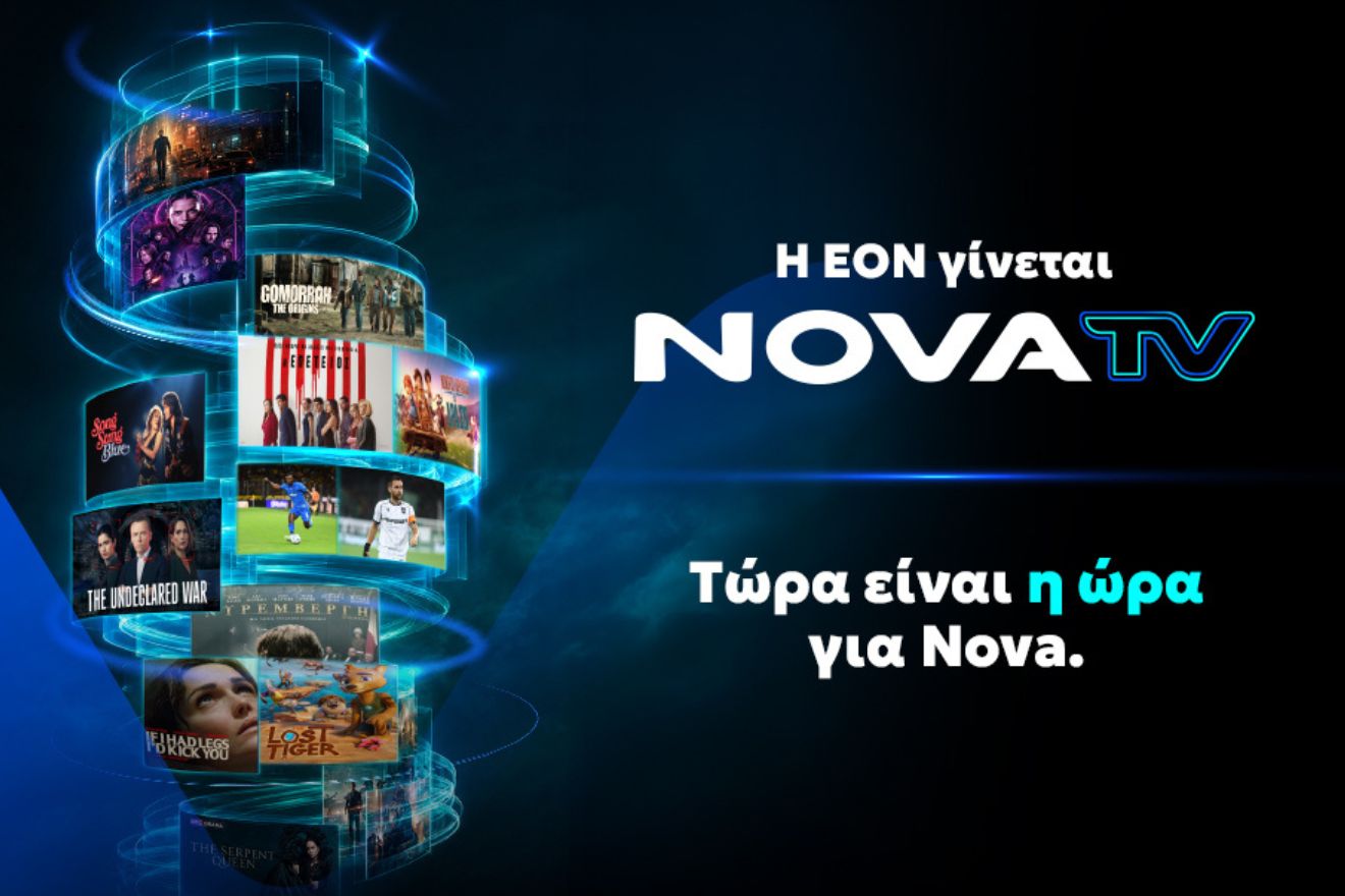 Η EON γίνεται Nova TV και φέρνει μια νέα τηλεοπτική εμπειρία θέασης