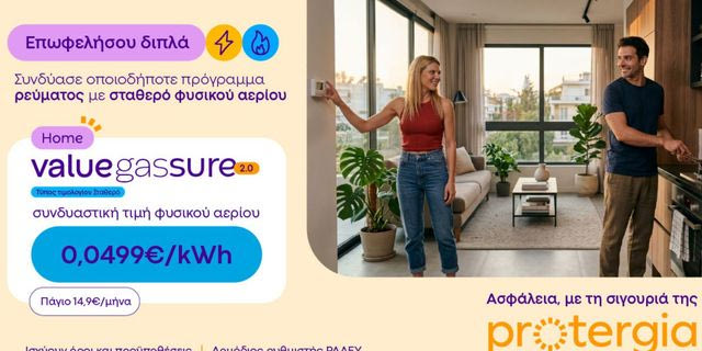 Protergia Value Gas Sure 2.0: Σταθερή τιμή φυσικού αερίου, για να απολαμβάνεις μεγαλύτερη σιγουριά όλο τον χειμώνα