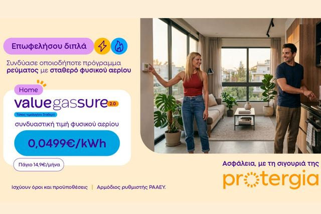 Protergia Value Gas Sure 2.0: Σταθερή τιμή φυσικού αερίου, για να απολαμβάνεις μεγαλύτερη σιγουριά όλο τον χειμώνα
