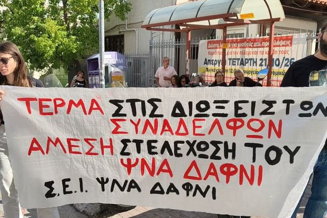 Κινητοποίηση για τους εργαζόμενους του ΨΝΑ – “Έτρεξαν να σώσουν το νοσοκομείο και τώρα διώκονται”