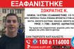 Συναγερμός για την εξαφάνιση 14χρονου Έλληνα από την Μπρέσια Ιταλίας