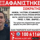 Συναγερμός για την εξαφάνιση 14χρονου Έλληνα από την Μπρέσια Ιταλίας