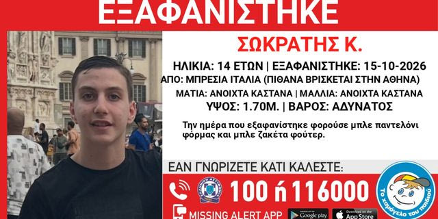 Συναγερμός για την εξαφάνιση 14χρονου Έλληνα από την Μπρέσια Ιταλίας