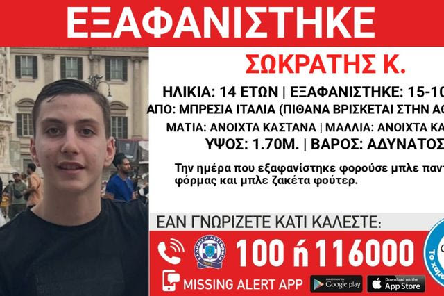 Συναγερμός για την εξαφάνιση 14χρονου Έλληνα από την Μπρέσια Ιταλίας