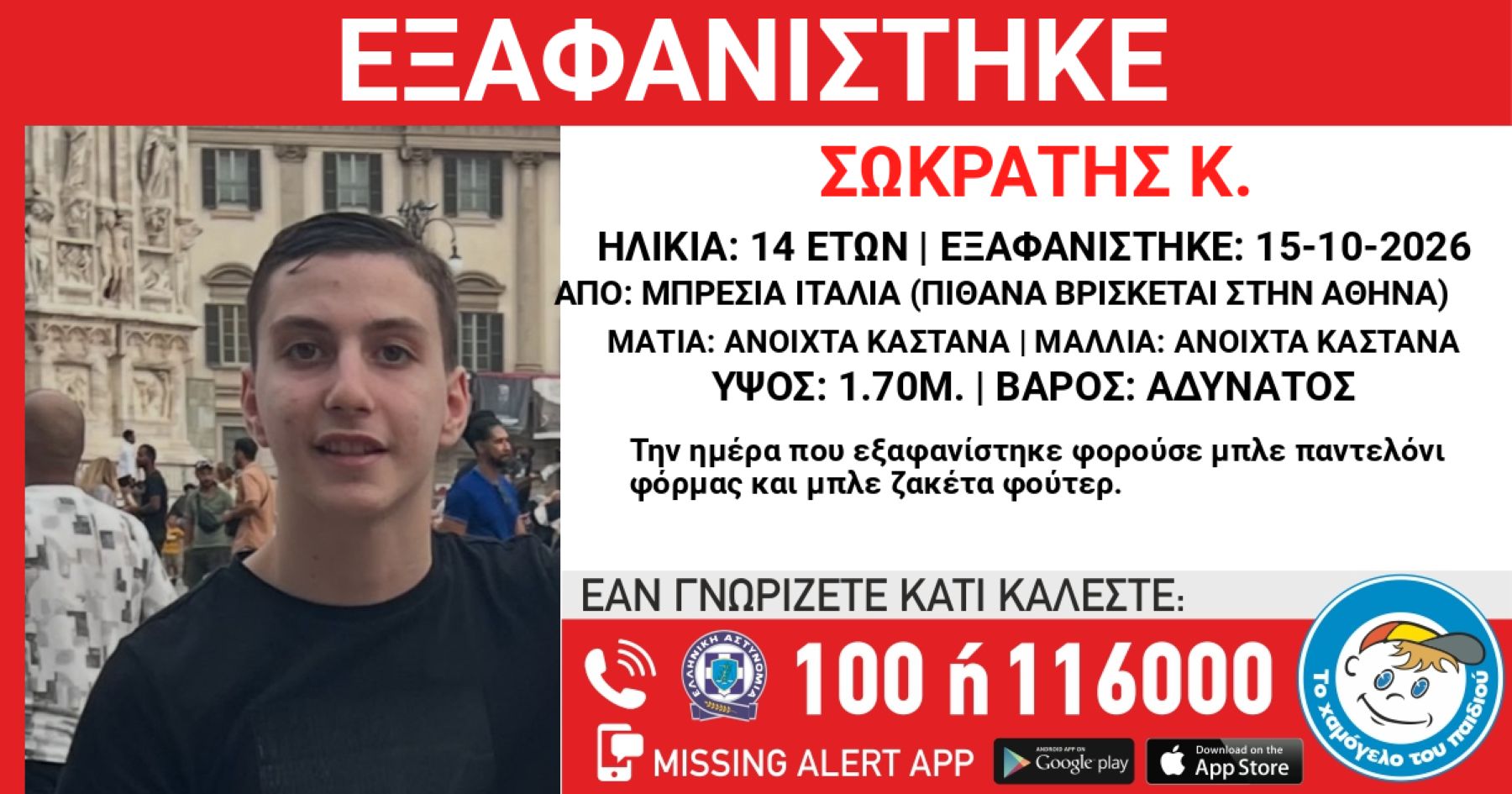 Συναγερμός για την εξαφάνιση 14χρονου Έλληνα από την Μπρέσια Ιταλίας