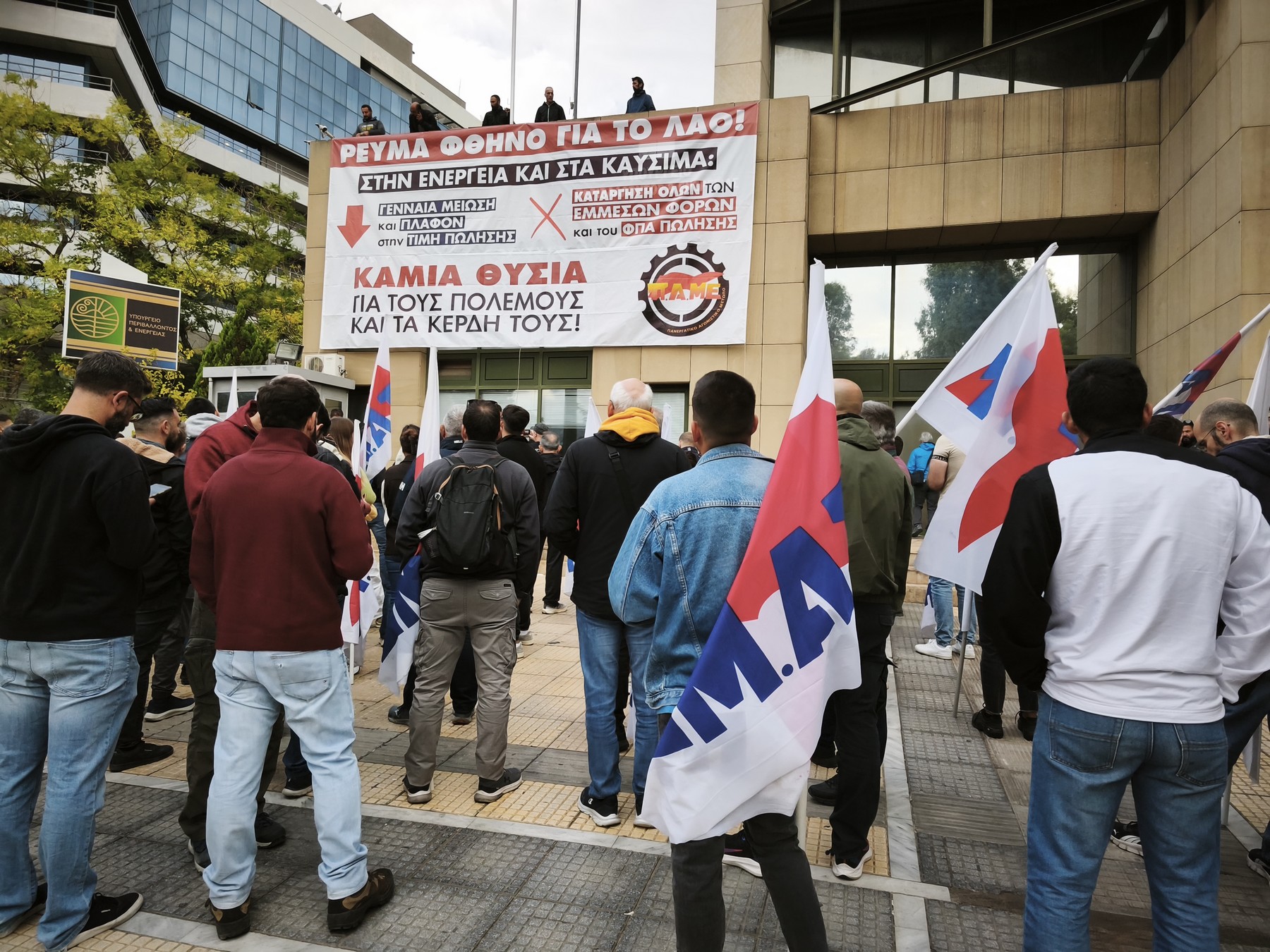 Γιγαντοπανό του ΠΑΜΕ στο υπουργείο Περιβάλλοντος για φθηνό ρεύμα στον λαό