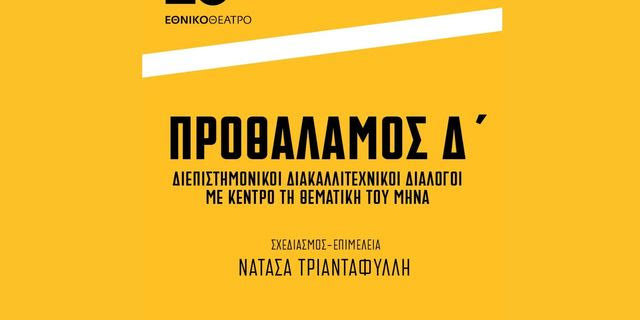 Προθάλαμος Δ: Αρχιτεκτονική – Διεπιστημονικοί Διακαλλιτεχνικοί Διάλογοι