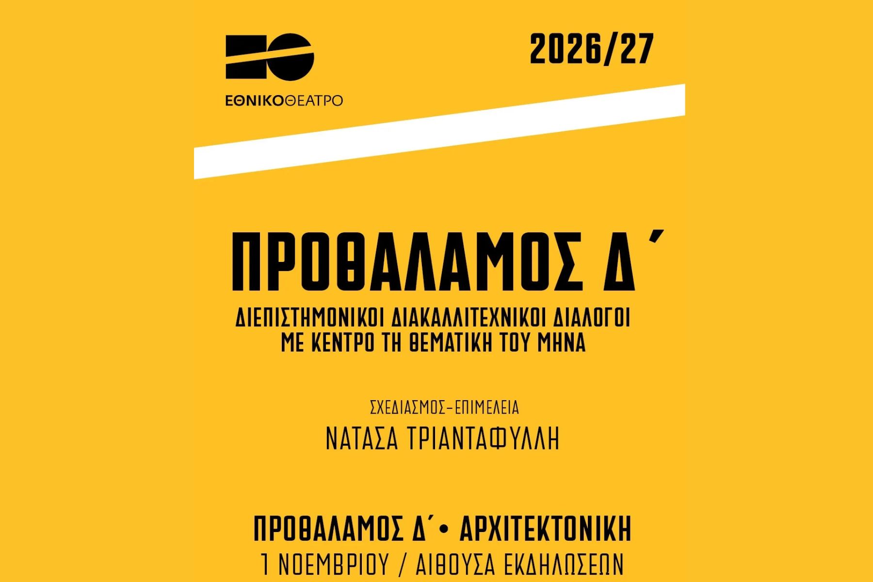 Προθάλαμος Δ: Αρχιτεκτονική – Διεπιστημονικοί Διακαλλιτεχνικοί Διάλογοι