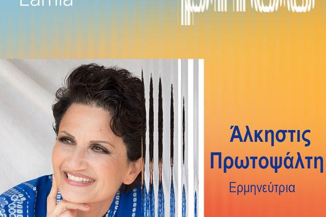 Η Άλκηστις Πρωτοψάλτη στο TEDxLamia 2026