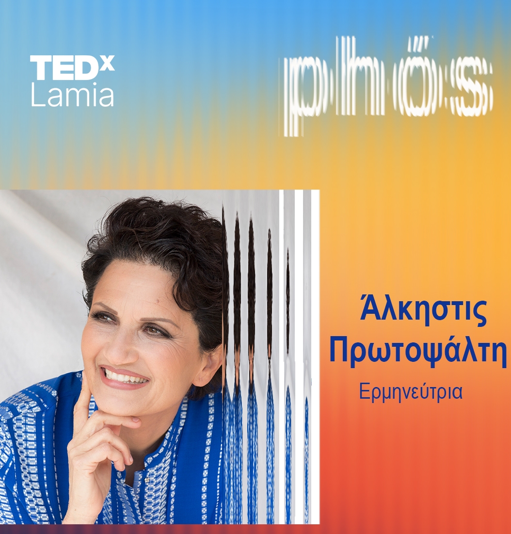 Η Άλκηστις Πρωτοψάλτη στο TEDxLamia 2026
