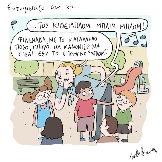 Το Σκίτσο της Ημέρας | 21/10/2026
