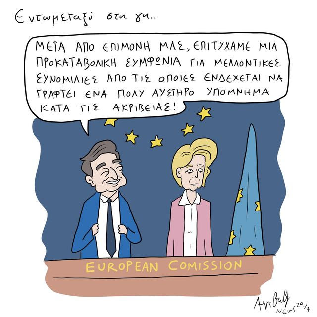 Το Σκίτσο της Ημέρας | 16/10/2026