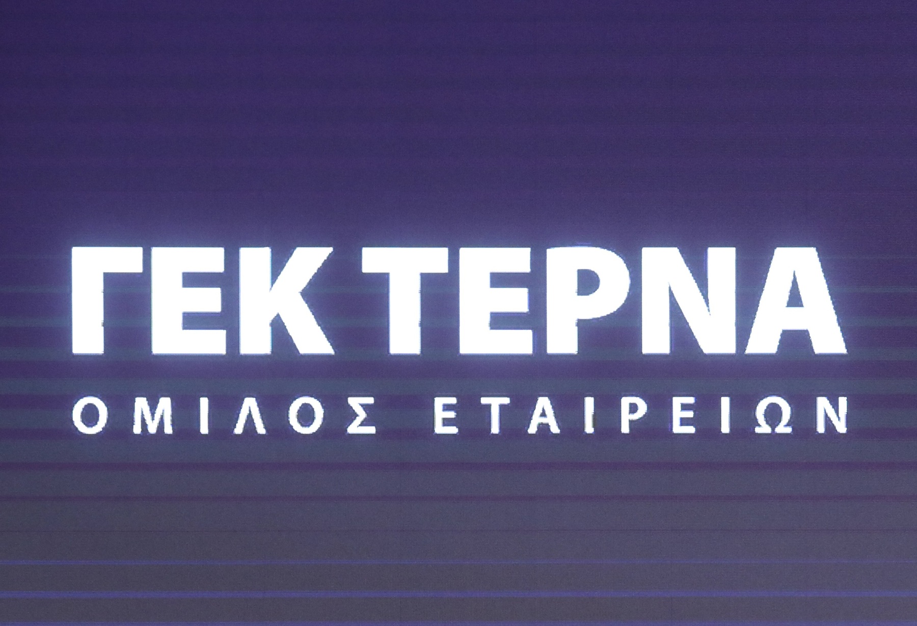 ΓΕΚ ΤΕΡΝΑ: Πάνω από 4 φορές η κάλυψη για το ευρωομόλογο 500 εκατ. ευρώ