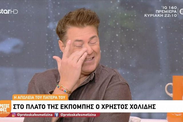 Δάκρυσε ο Χρήστος Χολίδης: “Ο Θεός το παράκανε μ’ εμένα”