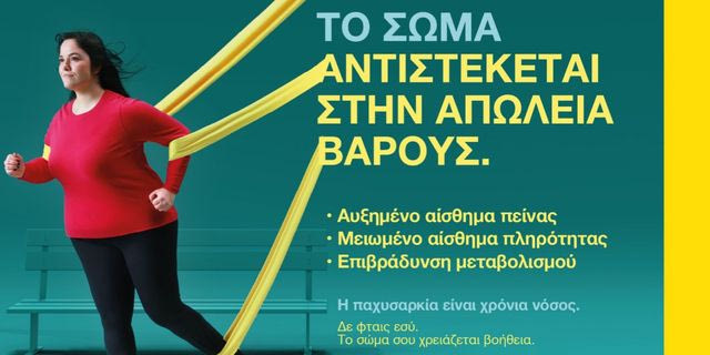 Η ΦΑΡΜΑΣΕΡΒ-ΛΙΛΛΥ φέρνει στη Λάρισα μια διαφορετική προσέγγιση στην παχυσαρκία