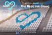 “Κερκίδα Giant Heart – Μια θέση για όλους”: η νέα πρωτοβουλία κοινωνικής προσφοράς της Novibet